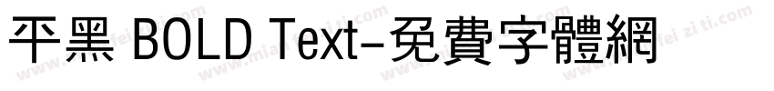 平黑 BOLD Text字体转换